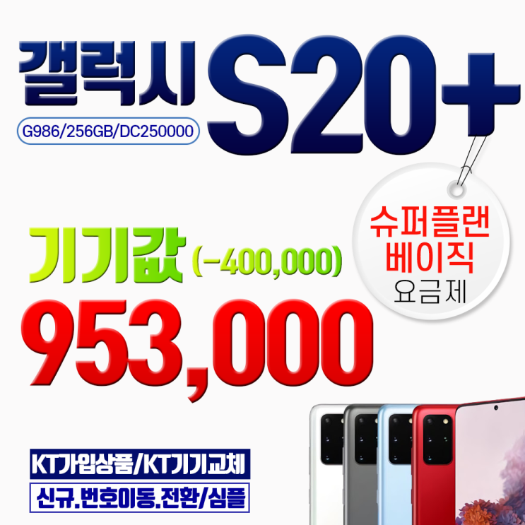 [강추] 갤럭시 [당일퀵배송]삼성 S20 플러스 g986 기기값 95만원대 베이직요금제3, 색상선택 문자요망(010-2995-2424), 갤럭시 S20 플러스 가격은?