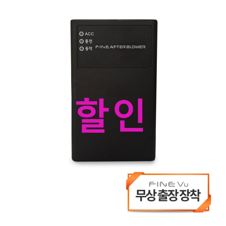 파인드라이브 파인 애프터블로우 현대/기아 차량 에어컨 습기건조기 출장장착쿠폰 고민끝 파인드라이브 파인 애프터블로우 현대/기아 차량 에어컨 습기건조기 출장장착쿠폰 고민끝