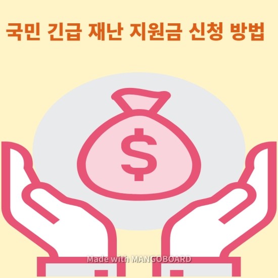  국민 긴급재난지원금 신청 방법 및 기부하는 방법 등등...