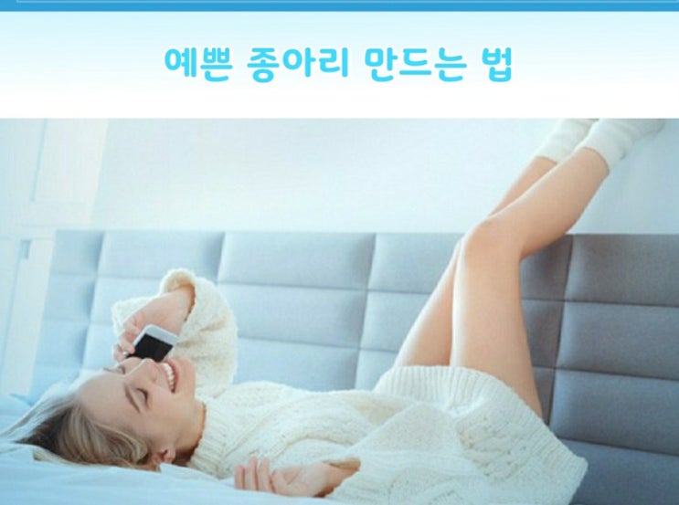 예쁜 종아리 만드는 방법 예쁜 종아리 만드는 방법