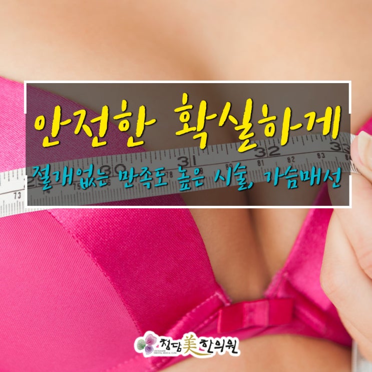 부산울산마산창원 성형외과 가슴수술NO! 부작용NO! 가슴매선가슴확대자흉침으로 자연스럽게 오랜경험 여원장님시술 청담미한의원 부산울산마산창원 성형외과 가슴수술NO! 부작용NO! 가슴매선가슴확대자흉침으로 자연스럽게 오랜경험 여원장님시술 청담미한의원