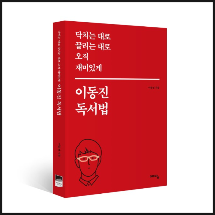 책을 보다 즐기는 방법 : 닥치는 대로 끌리는 대로 오직 재미있게 이동진 독서법