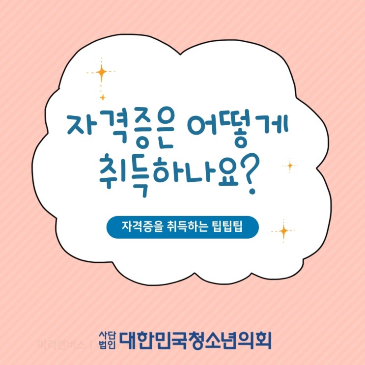 대한민국청소년의회가 알려주는 자격증 쉽게 취득하는 팁!