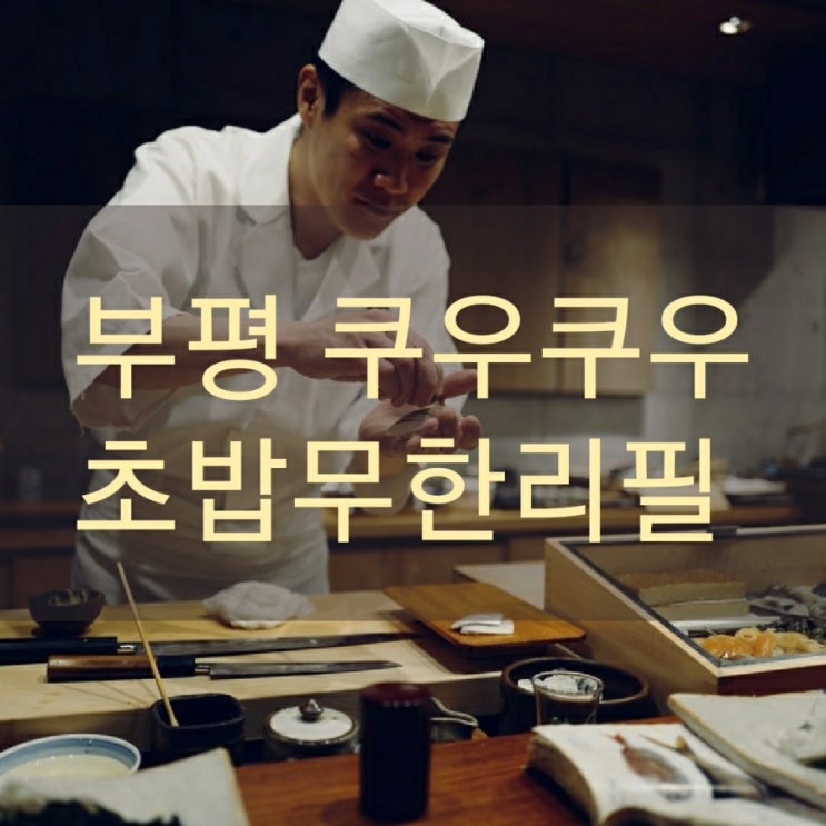  부평 쿠우쿠우 다녀왔어요!!