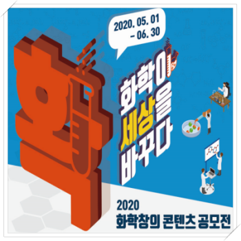  2020 화학창의콘텐츠 공모전
