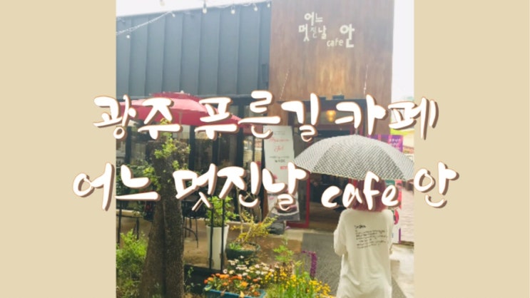  광주 푸른길 카페 어느 멋진날 cafe 안,산책로에 운치있는 카페