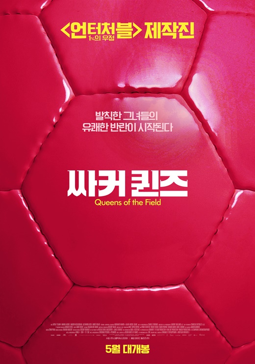 싸커퀸즈 결말 실화영화 축구는 남자스포츠 편견은 개나 줘버려 싸커퀸즈 결말 실화영화 축구는 남자스포츠 편견은 개나 줘버려