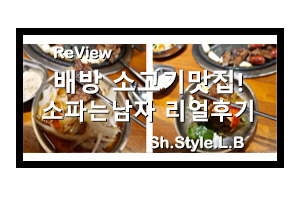  배방맛집 소파는남자에서 흡입했죠!