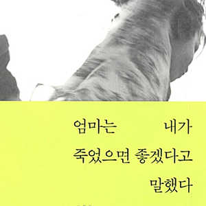  생과 사의 갈림길에서 _엄마는 내가 죽었으면 좋겠다고 말했다.