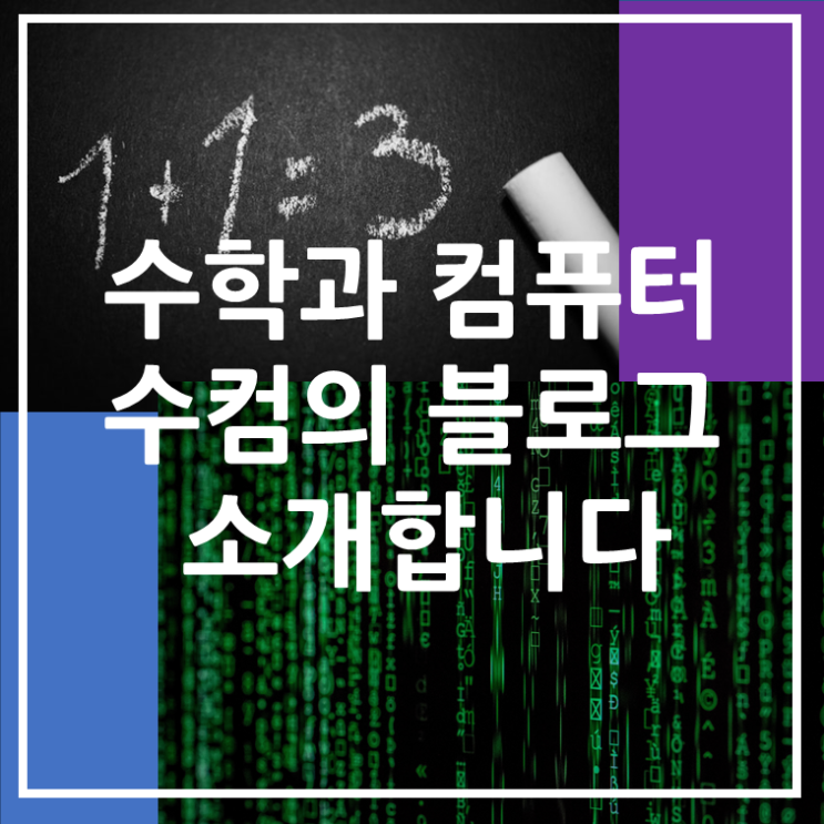  수학과 컴퓨터 블로그를 소개합니다.