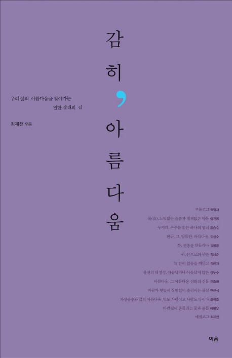  <최저가>감히 아름다움:우리 삶의 아름다움을 찾아가는 열한 갈래의 길, 이음 꿀정보예요~
