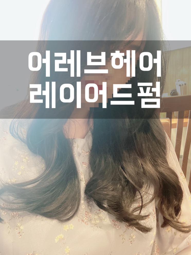  동성로 미용실 : 어레브헤어/대구 반월당 펌 추천
