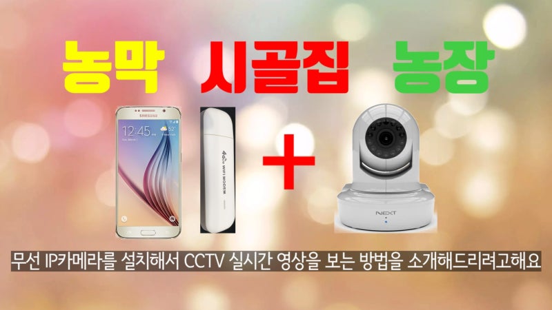 꽁짜 무선 CCTV 직접 달아보자-전기는 되는데 인터넷이 안되는곳에 실시간으로 확인되는 CCTV 설치하기 7편 -NEXT 200HCS 카메라 : 네이버 블로그 꽁짜 무선 Cctv 직접 달아보자-전기는 되는데 인터넷이 안되는곳에 실시간으로 확인되는 Cctv 설치하기 7편 -Next 200Hcs 카메라 : 네이버 블로그