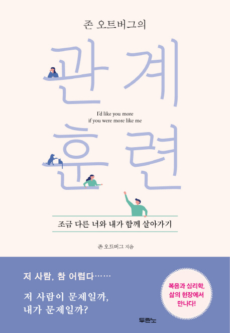 <핫딜><핫딜>가성비가 좋은 존 오트버그의 관계 훈련:조금 다른 너와 내가 함께 살아가기, 두란노서원 들여가세요~~