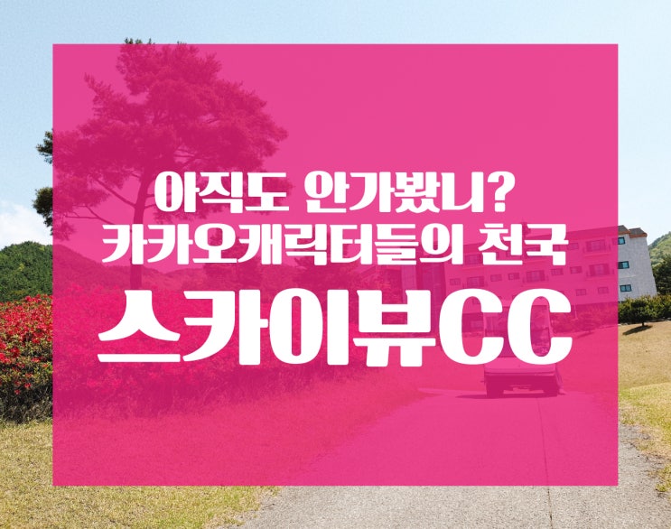  '엣지'의 주저리 : 카카오 캐릭터들의 천국, 1박2일골프 스카이뷰CC