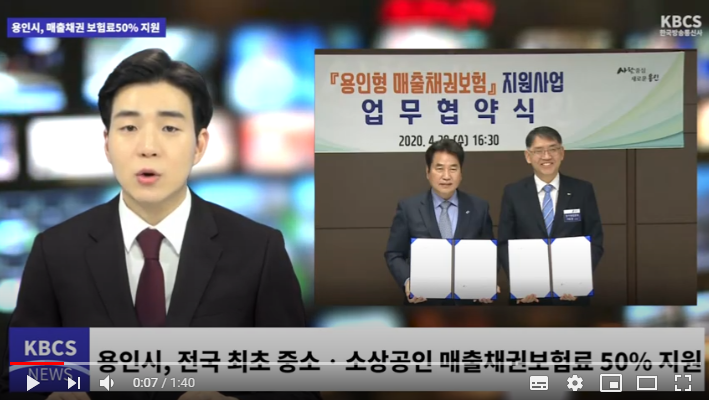 용인시, 전국 최초 중소‧소상공인 매출채권보험료 50% 지원 / 한국방송통신사 용인시, 전국 최초 중소‧소상공인 매출채권보험료 50% 지원 / 한국방송통신사