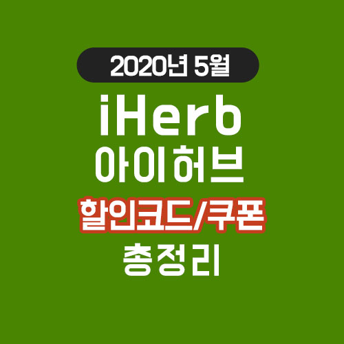 아이허브 5월 할인코드, 페이코 추가쿠폰 정리 아이허브 5월 할인코드, 페이코 추가쿠폰 정리