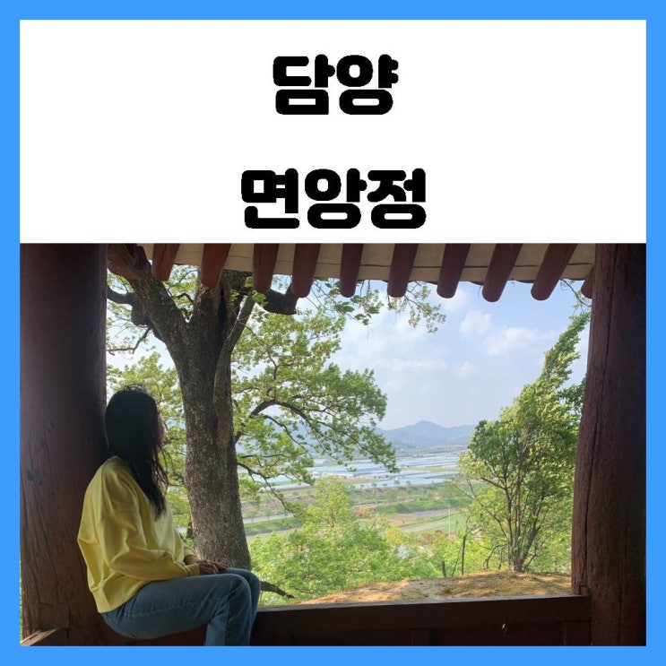 광주 근교 나들이 여행 담양 드라이브 한적하고 여유로운 풍경을 보는 면앙정 광주 근교 나들이 여행 담양 드라이브 한적하고 여유로운 풍경을 보는 면앙정