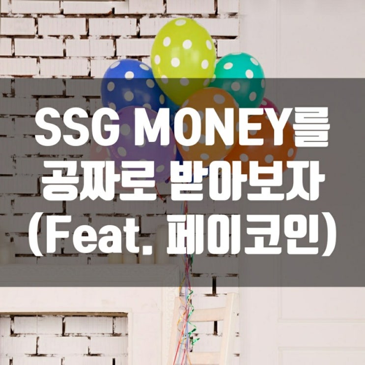 SSG MONEY를 공짜로 받아보자 (Feat. 페이코인)