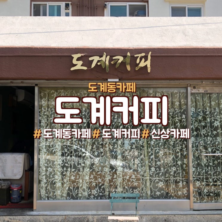  도계동 카페, 도계커피, 도계동 신상 카페