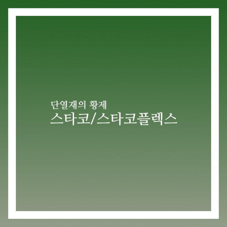  스타코와 스타코플렉스 장점과 시공법