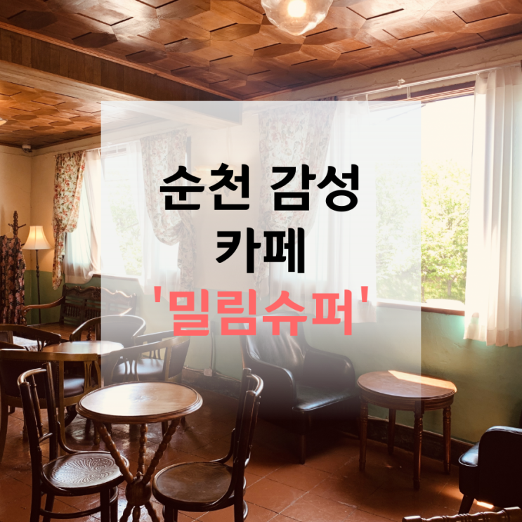  순천 '밀림슈퍼' 동천 감성 카페 추천