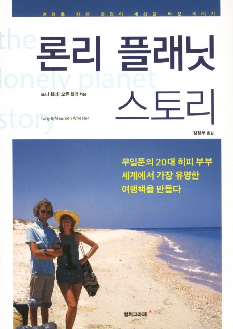 &lt;핫딜&gt;&lt;핫딜&gt;가성비가 좋은 론리 플래닛 스토리:무일푼의 20대 히피부부 세계에서 가장 유명한 여행책을 만들다, 컬처그라퍼 들여가세요~~