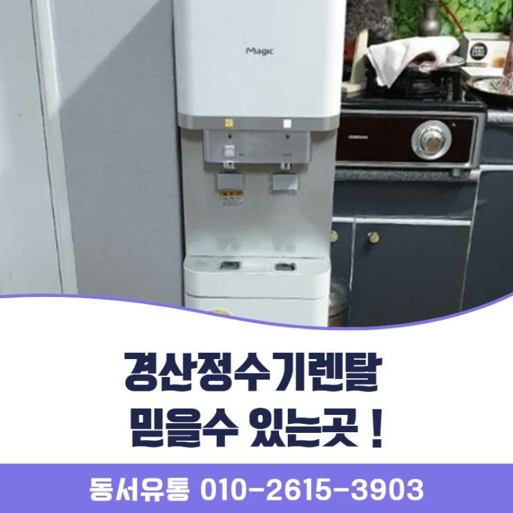  경산정수기렌탈 믿을수 있는곳 !