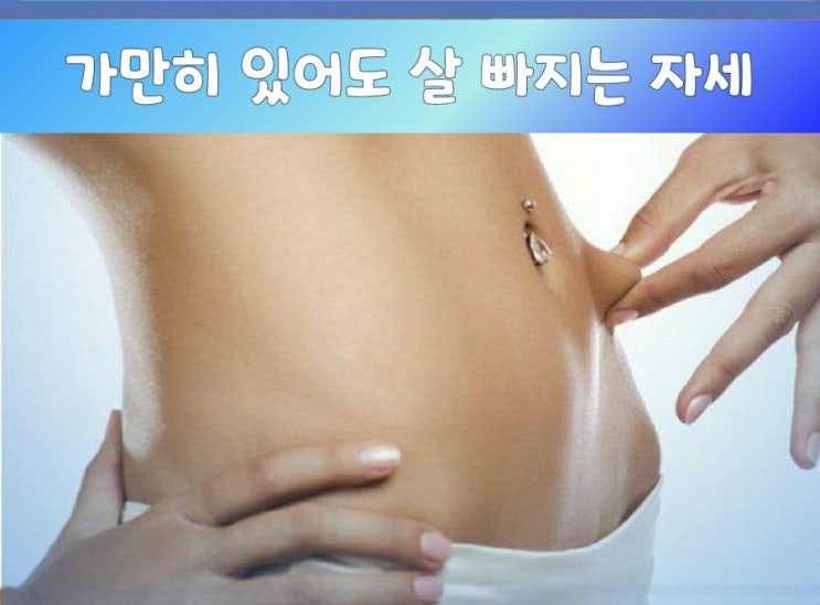 가만히 있어도 살 빠지는 자세