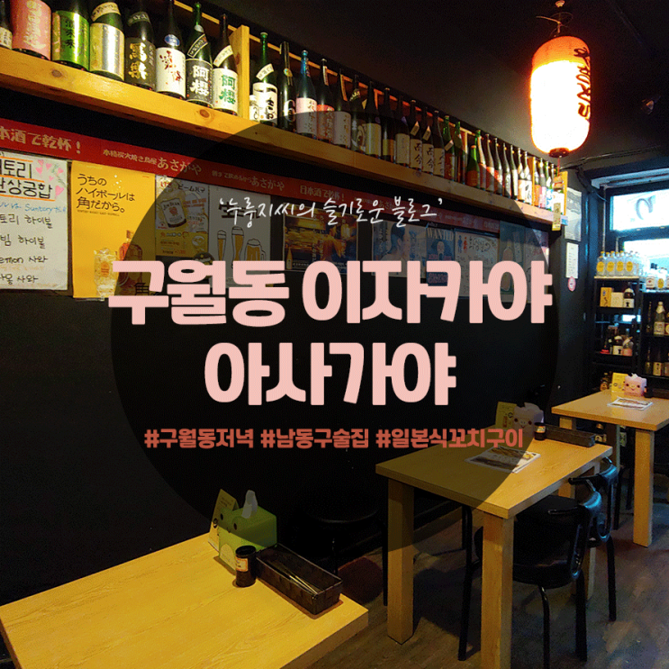  남동구 술집, 일본 감성 가득 구월동 이자카야 '아사가야'에서 꼬치와 하이볼!