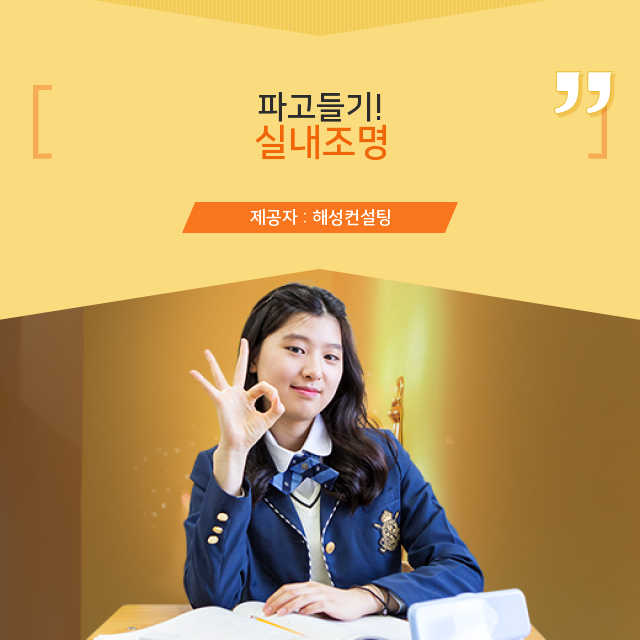  부산진구인테리어 속 시원히 알려주는 실내조명의 사실