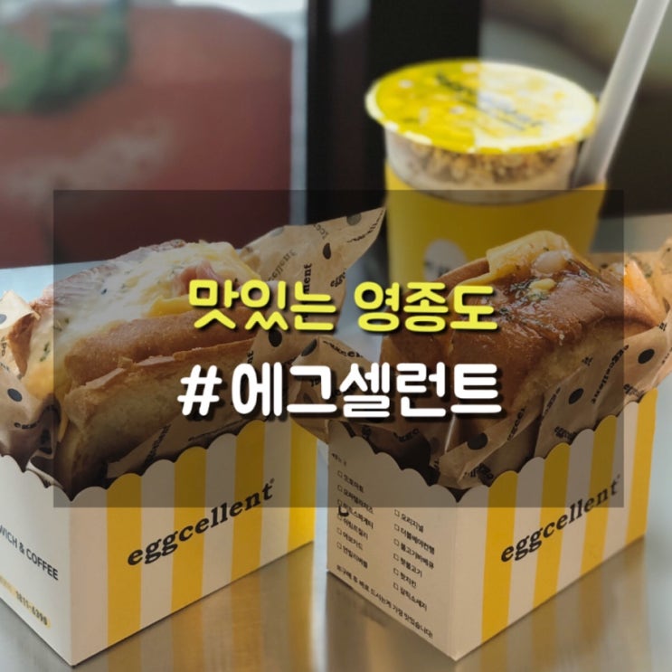  영종도 하늘도시 몽글몽글한 에그 샌드위치 맛집 에그셀런트