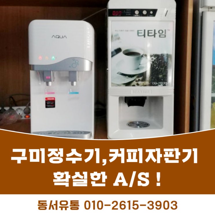  구미정수기/구미커피자판기 한번에 설치해서 체계적으로 관리받으세요 ~