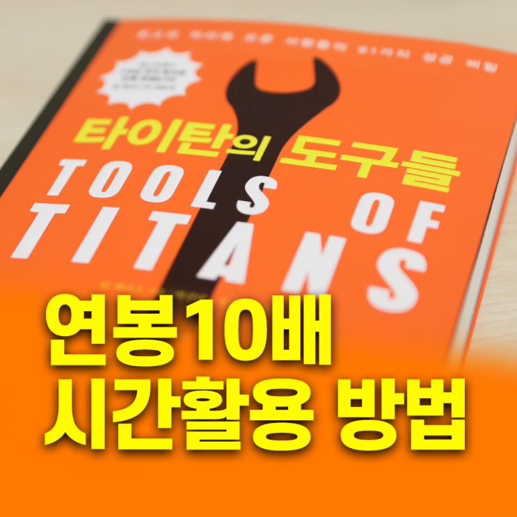  타이탄의도구들 연봉10배 시간활용 방법 (ft.meistertask)