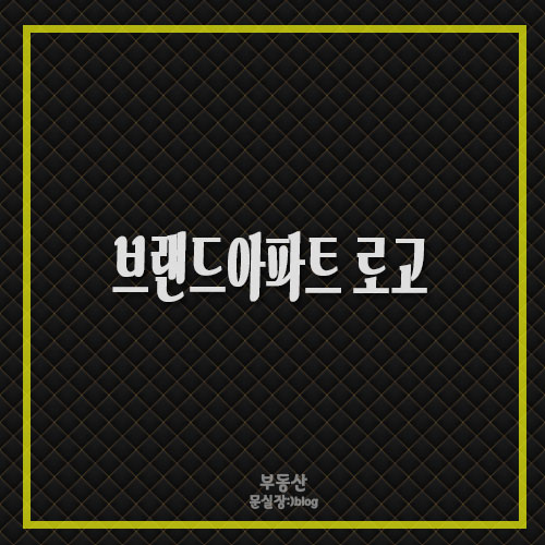  아파트 브랜드의 뜻 알아 볼까요?