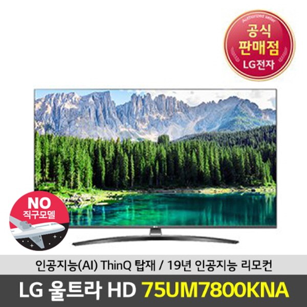[강추] LG전자 전국무료배송 75형 울트라 HD TV 75UM7800KNA, 벽걸이형 가격은?