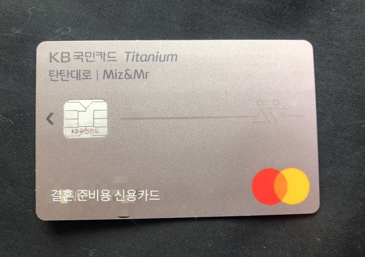 KB국민 탄탄대로 Miz&Mr 티타늄카드 (Feat. 결혼 준비 신용카드)