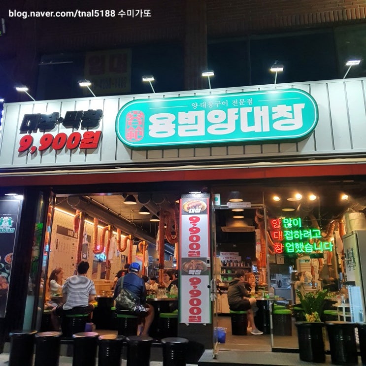  [아차산·군자 맛집] 새로 생긴 양대창구이 전문점 '용범 양대창' 솔직 후기˃ᴗ˂