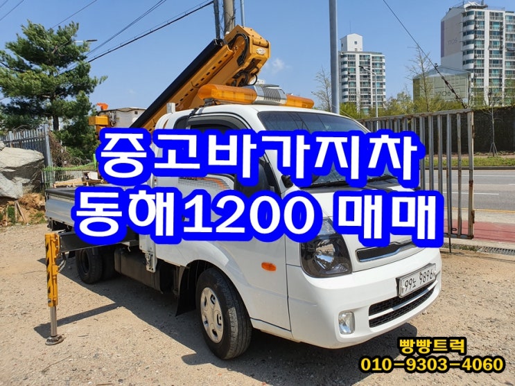 중고바가지차 동해1200 고소차 매매 시세