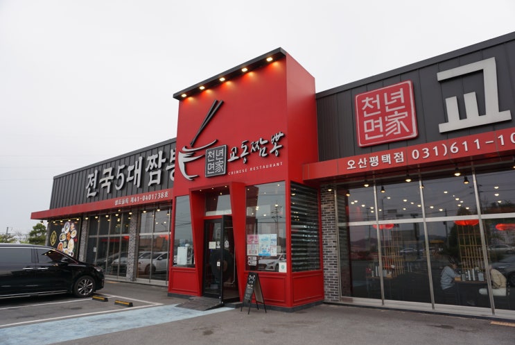  교동짬봉