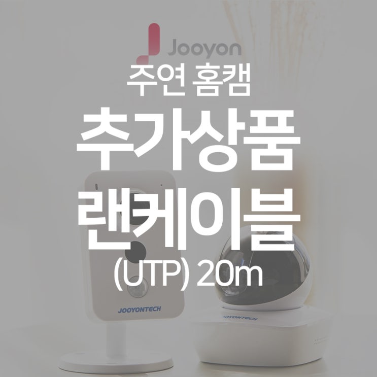주연테크 가정용 IP wifi 홈캠 홈CCTV 감시카메라, (UTP) 20m 추천해요 주연테크 가정용 IP wifi 홈캠 홈CCTV 감시카메라, (UTP) 20m 추천해요