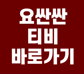  요싼싼티비 바로가기 링크 안내