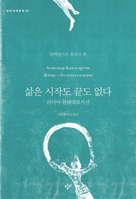  [품절예상][가성비굿]삶은 시작도 끝도 없다:러시아 현대대표시선, 창비 제품을 놓치지 마세요~~