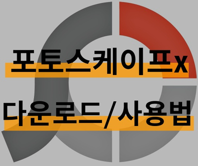  무료 이미지 편집기 포토스케이프 x 다운 및 사용법