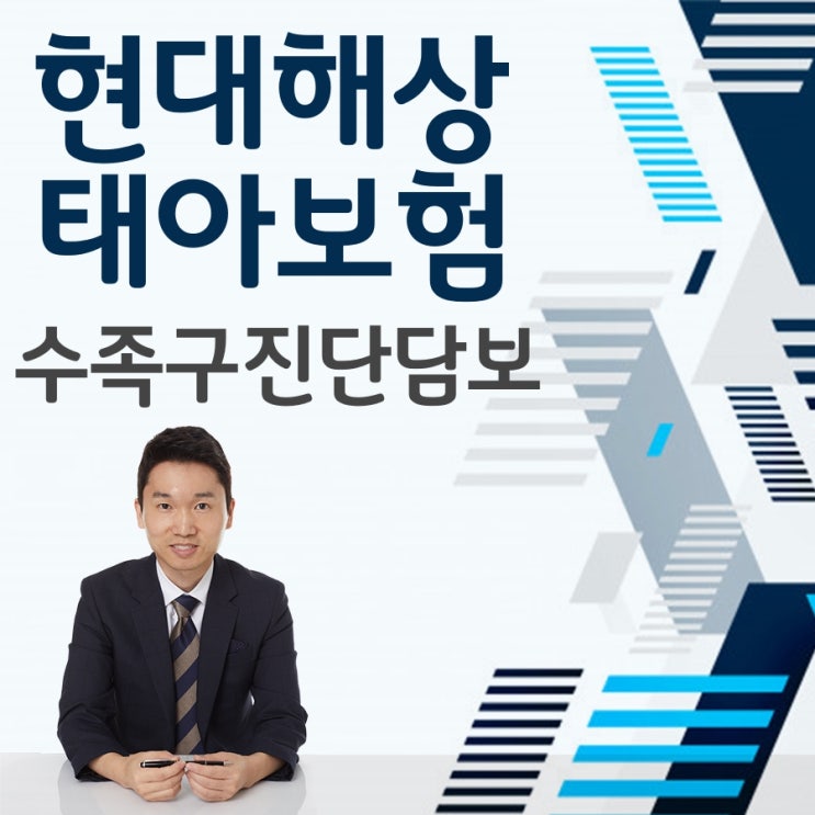  현대해상 태아보험 수족구진단담보 필요 불필요 알아보세요