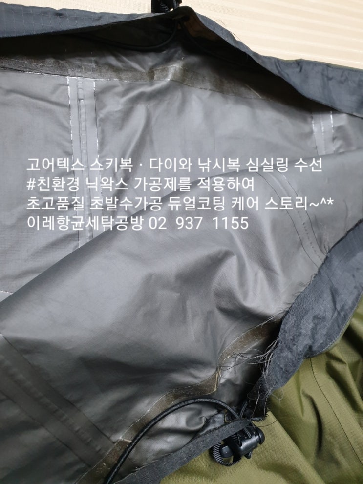 낚시복 다이와 고어텍스 심실링 옷 수선 고난이도 작업은 밀라노에서