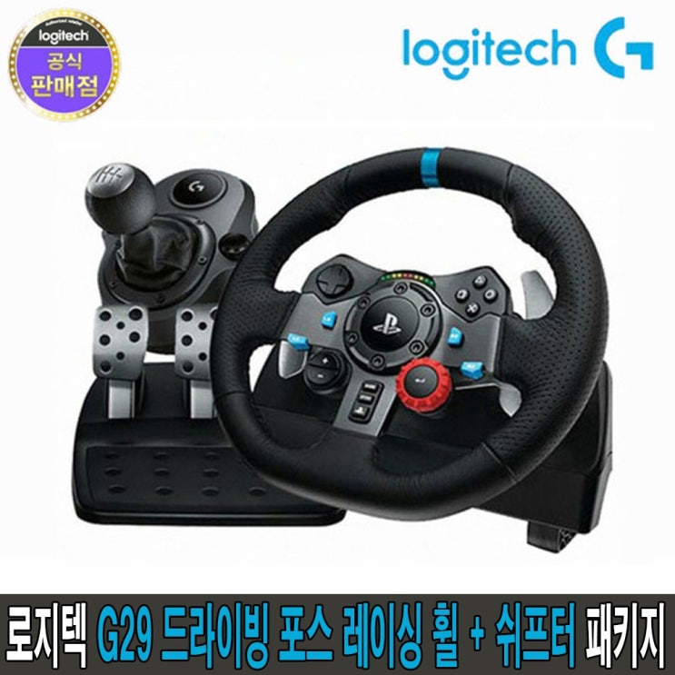 로지텍코리아 정품 G29 드라이빙 포스 레이싱 휠 + 쉬프터 패키지, 1개, G29 드라이빙 포스 레이싱 휠 +쉬프터 추천해요 로지텍코리아 정품 G29 드라이빙 포스 레이싱 휠 + 쉬프터 패키지, 1개, G29 드라이빙 포스 레이싱 휠 +쉬프터 추천해요