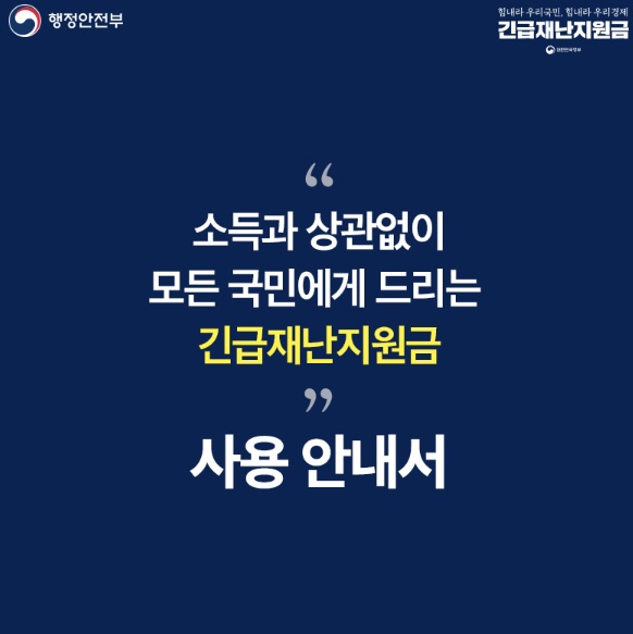  "5/11" 부터 긴급재난지원금 신청하세요.