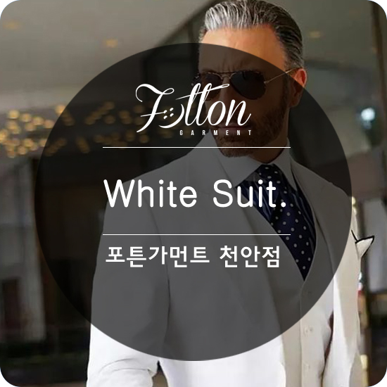  [ 천안맞춤정장 ] White Suit 를 주목하라.