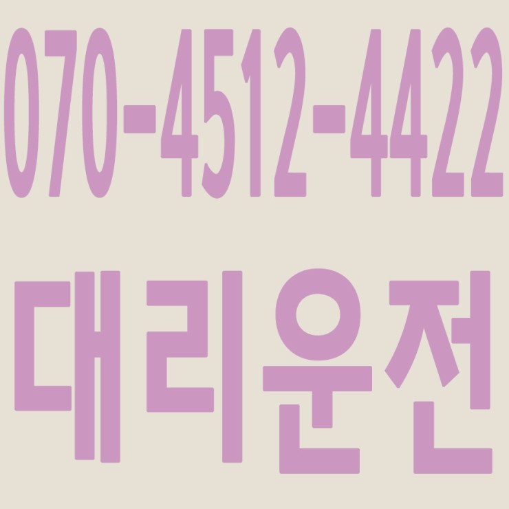 서울,경기,인천,수도권 대리운전,24시간,연중무휴,저렴한 가격   070-4512-4422